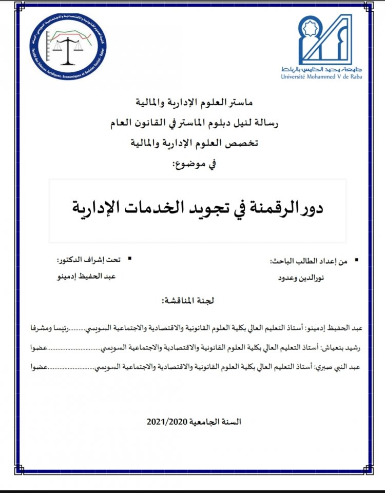 رسالة لنيل دبلوم الماستر في القانون العام تخصص العلوم الإدارية والمالية  في موضوع  دور الرقمنة في تجويد الخدمات الإدارية