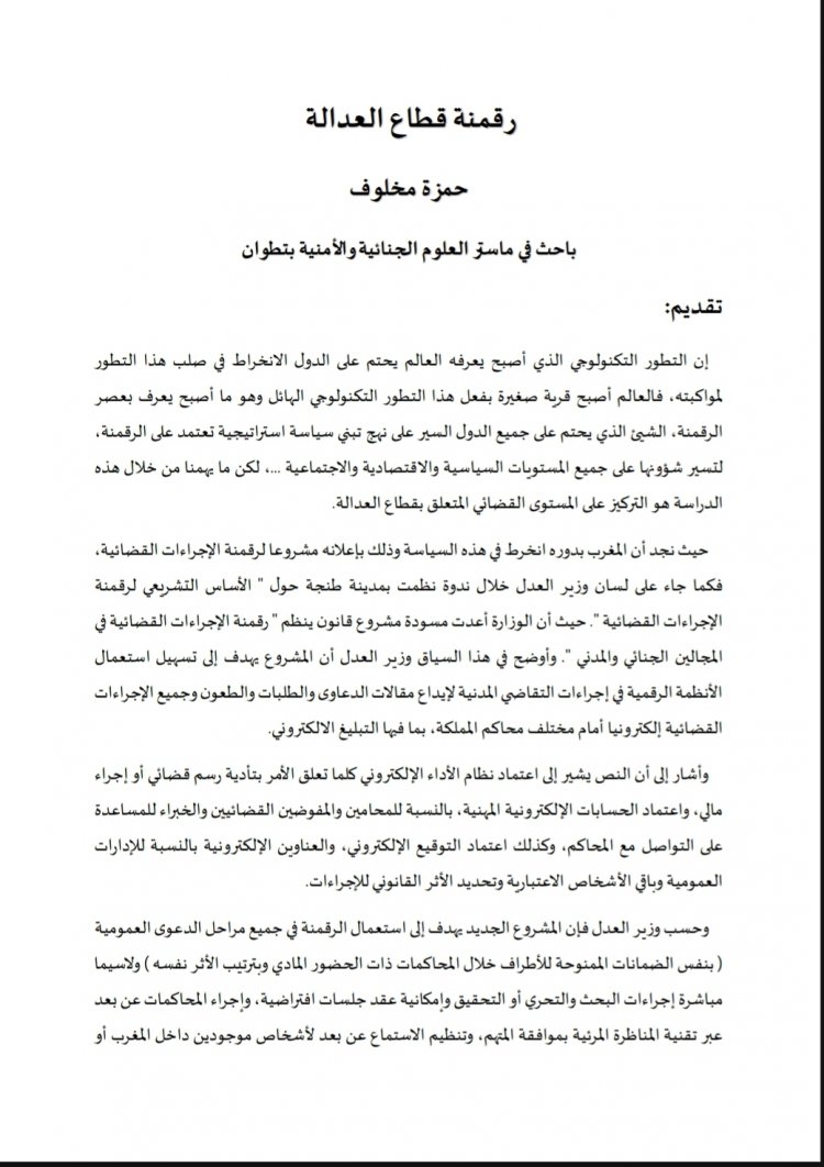 مقال بعنوان رقمنة قطاع العدالة