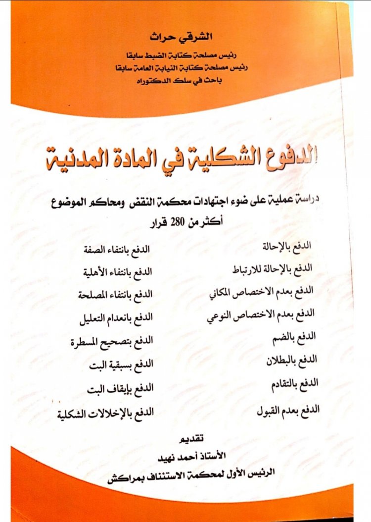 الدفوع الشكلية في المادة المدنية  دراسة عملية على ضوء اجتهادات محكمة النقض ومحاكم الموضوع أكثر من 280 قرار