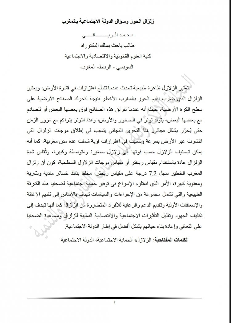 مقال بعنوان زلزال الحوز وسؤال الدولة الاجتماعية بالمغرب