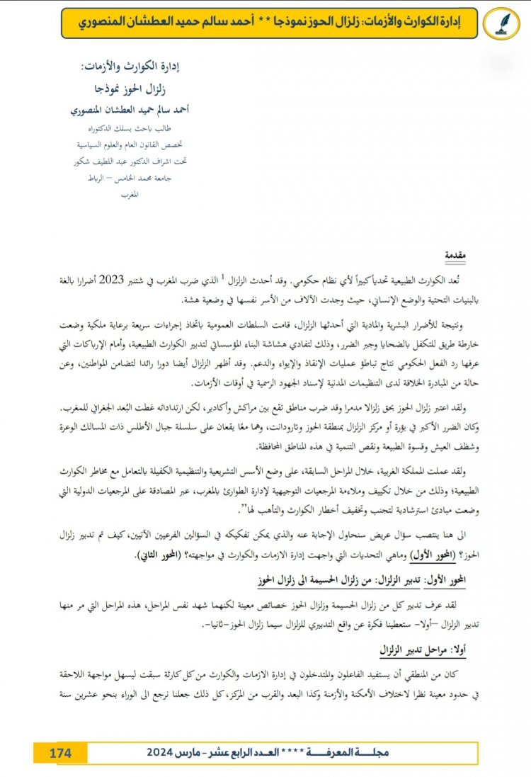إدارة الكوارث والأزمات: زلزال الحوز نموذجا