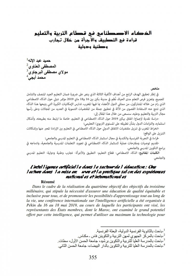 الذكاء الاصطناعي في قطاع التربية والتعليم قراءة في التطبيق والأجرأة من خلال تجارب  وطنية ودولية