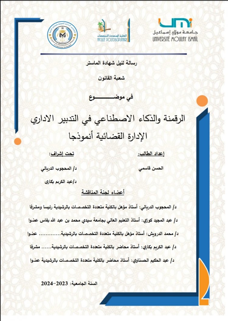 رسالة لنيل شهادة الماستر  شعبة القانون  في موضوع  الرقمنة والذكاء الاصطناعي في التدبير الاداري الإدارة القضائية أنموذجا
