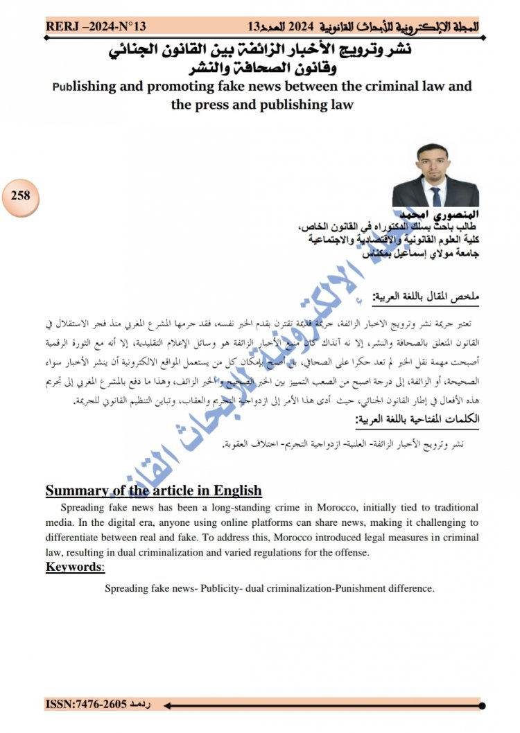 مقال بعنوان نشر وترويج الأخبار الزائفة بين القانون الجنائي وقانون الصحافة والنشر