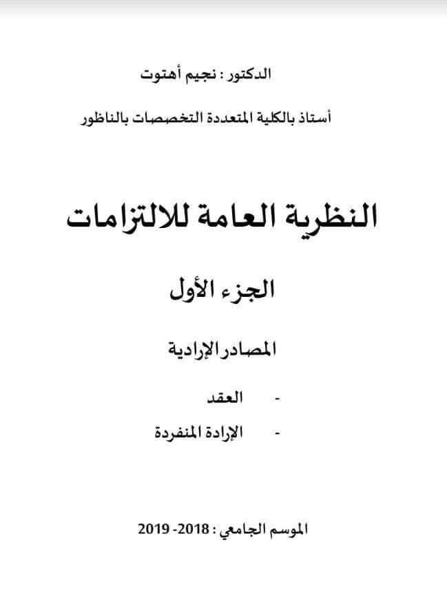    النظرية العامة للإلتزامات المغربي  الجزء الأول العقد  الإرادة المنفردة    