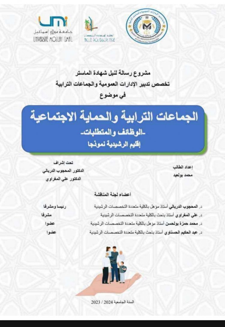 الجماعات الترابية والحماية الاجتماعية  الوظائف والمتطلبات  إقليم الرشيدية نموذجا