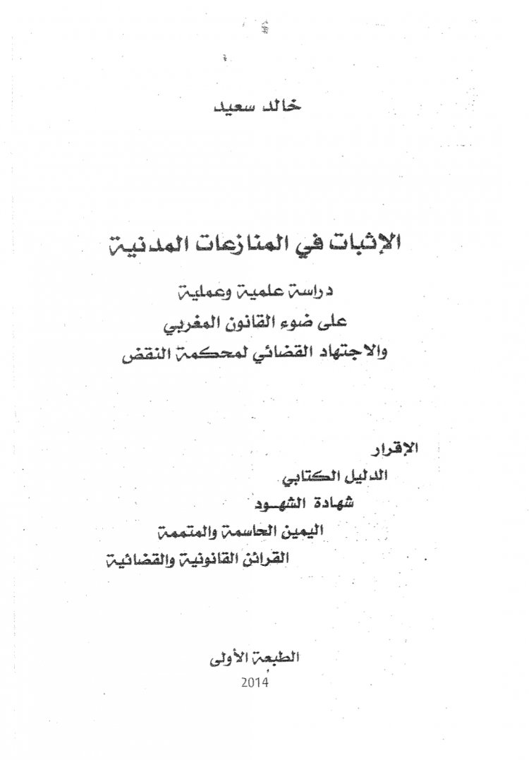 كتاب بعنوان الإثبات في المنازعات المدنية  دراسة علمية وعملية على ضوء القانون المغربي والاجتهاد القضائي لمحكمة النقض  الإقرار  الدليل الكتابي شهادة الشهود اليمين الحاسمة والمتممة القرائن القانونية والقضائية 