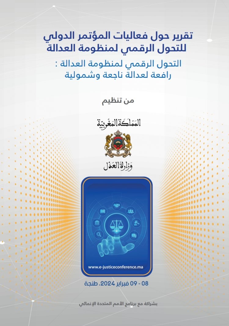 تقرير حول فعاليات المؤتمر الدولي للتحول الرقمي لمنظومة العدالة  التحول الرقمي لمنظومة العدالة : رافعة لعدالة ناجعة وشمولية
