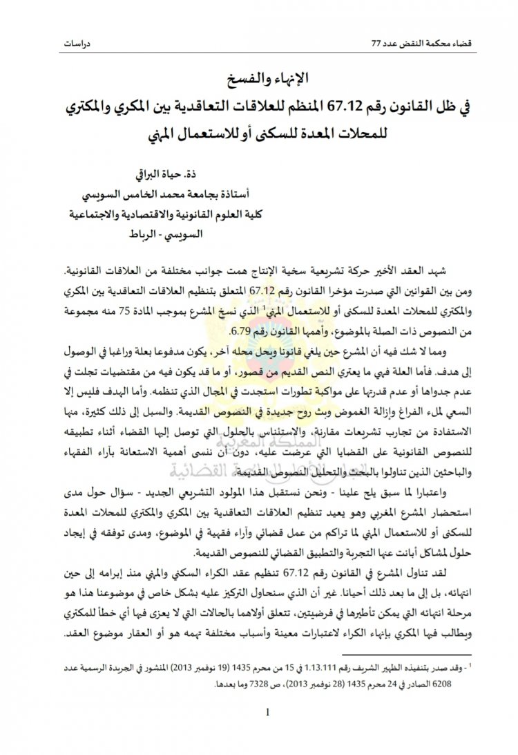 الإنهاء والفسخ في ظل القانون رقم 67.12 المنظم للعلاقات التعاقدية بين المكري والمكتري للمحلات المعدة للسكنى أو للاستعمال المهني