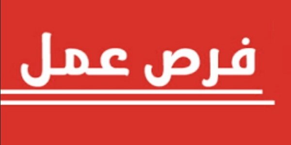 فرص للعمل بعدة مدن مغربية