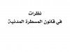 كتاب بعنوان نظرات في قانون المسطرة المدنية