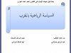 بحث لنيل شهادة الإجازة في القانون العام تحت عنوان  السياسة الرياضية بالمغرب