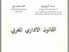 كتاب القانون الاداري المغربي لادريس البصري و ميشال روسي