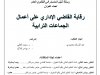رسالة لنيل الماستر في القانون العام تحت عنوان  PUIT  عالم السياسات البحرية والعدسة العمالية  رقابة القاضي الإداري على أعمال الجماعات الترابية