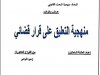 عرض بعنوان  منهجية التعليق على قرار قضائي