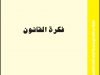 كتاب بعنوان فكرة القانون