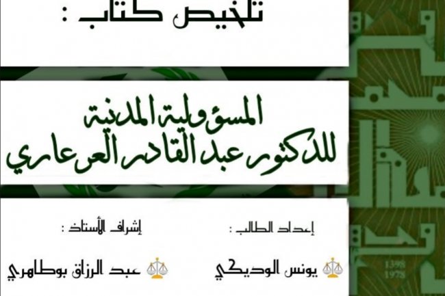 تلخيص كتاب :  المسؤولية المدنية للدكتور عبد القادر العرعاري