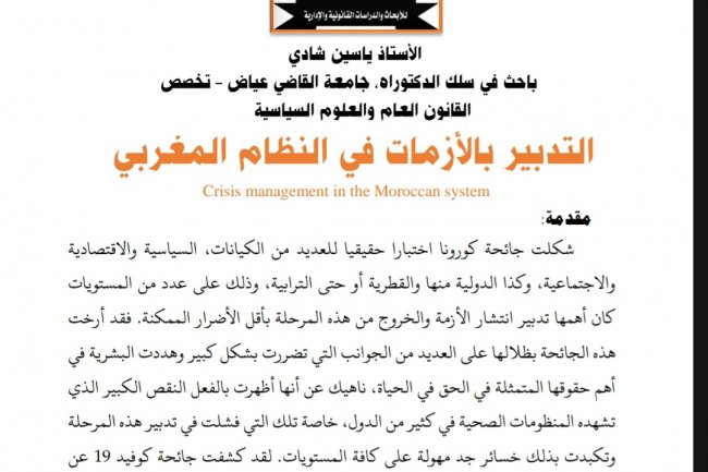 مقال بعنوان التدبير بالأزمات في النظام المغربي