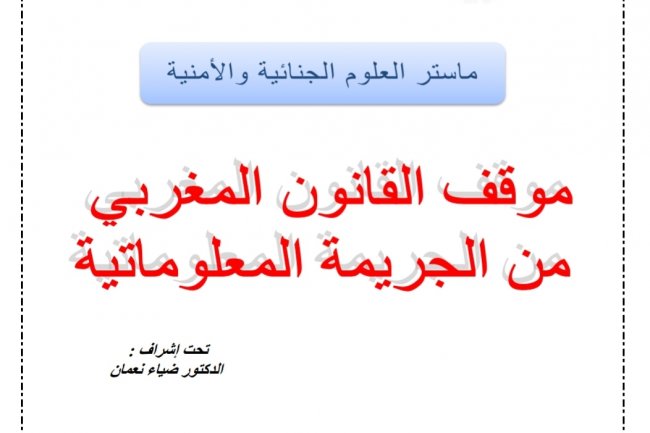 عرض بعنوان موقف القانون المغربي من الجريمة المعلوماتية