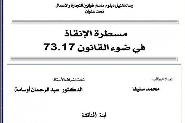 رسالة لنيل دبلوم الماستر في القانون الخاص بعنوان مسطرة الإنقاذ في ضوء القانون 73.17