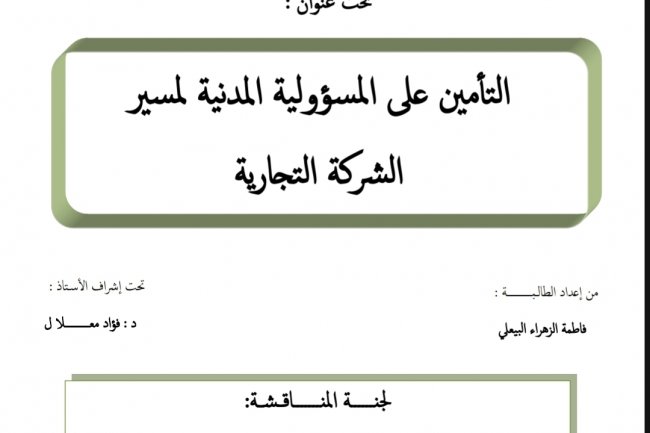 رسالة لنيل شهادة الماستر في القانون الخاص  تحت عنوان :  التأمين على المسؤولية المدنية لمسير الشركة التجارية
