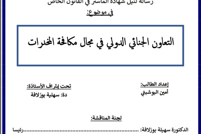 رسالة لنيل شهادة الماستر في القانون الخاص  في موضوع:  التعاون الجنائي الدولي في مجال مكافحة المخدرات