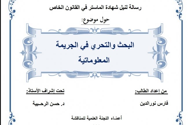 رسالة لنيل شهادة الماستر في القانون الخاص  حول موضوع  البحث والتحري في الجريمة المعلوماتية
