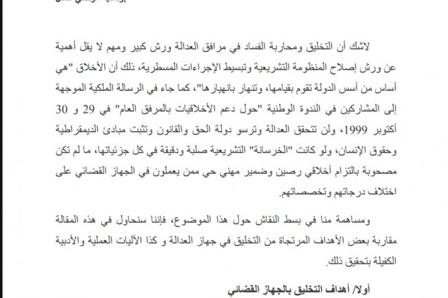 مقال بعنوان التخليق وإصلاح منظومة العدالة  مقاربة في الأهداف والآليات