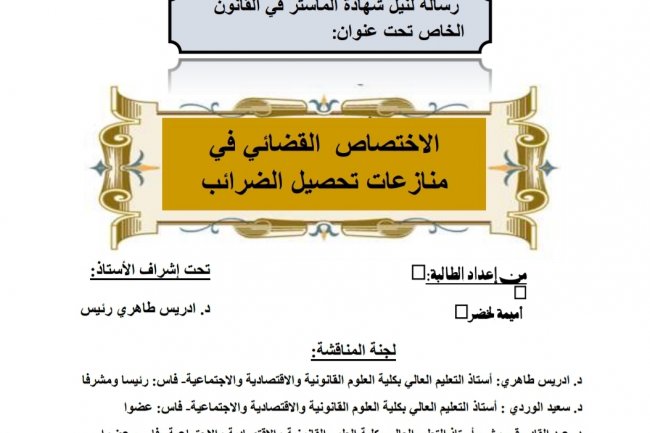 رسالة لنيل شهادة الماستر في القانون الخاص تحت عنوان  الاختصاص القضائي في منازعات تحصيل الضرائب