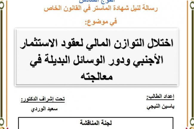 رسالة لنيل شهادة الماستر في القانون الخاص  في موضوع  اختلال التوازن المالي لعقود الاستثمار الأجنبي ودور الوسائل البديلة في معالجته