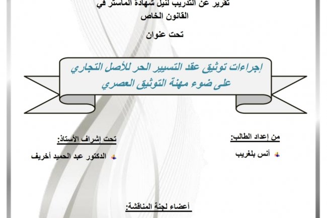 تقرير عن التدريب لنيل شهادة الماستر في  القانون الخاص  تحت عنوان  إجراءات توثيق عقد التسيير الحر للأصل التجاري على ضوء مهنة التوثيق العصري