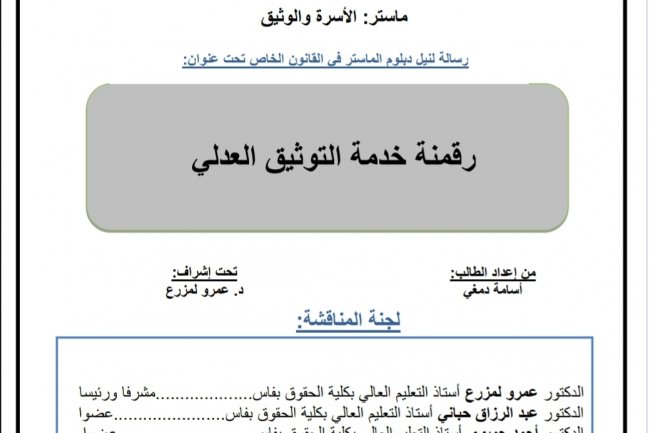 رسالة لنيل دبلوم الماستر في القانون الخاص تحت عنوان  رقمنة خدمة التوثيق العدلي