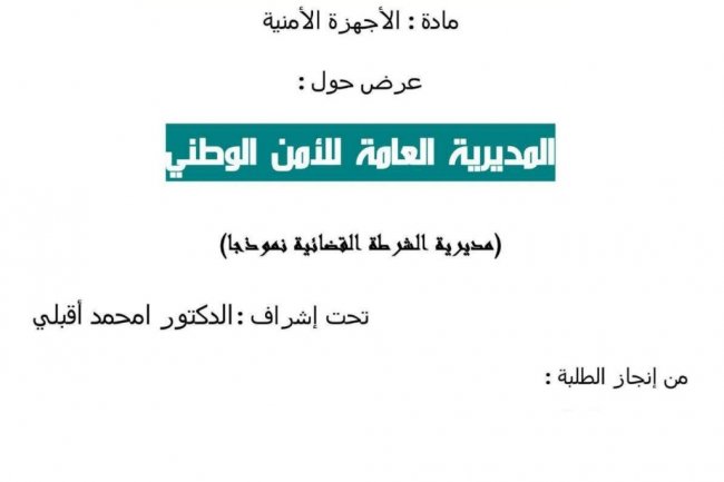 عرض حول :  المديرية العامة للأمن الوطني  مديرية الشرطة القضائية نموذجا