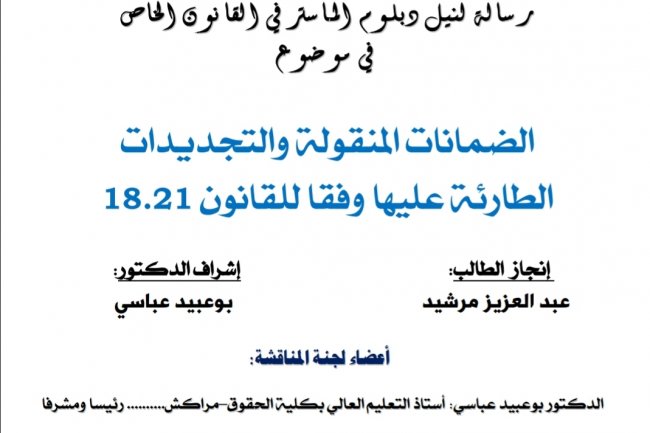 رسالة لنيل دبلوم الماستر في القانون الخاص في موضوع  الضمانات المنقولة والتجديدات الطارئة عليها وفقا للقانون 18.21