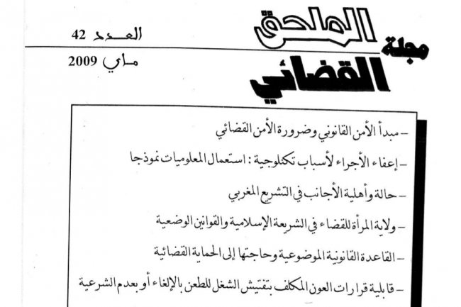 مجلة الملحق القضائي عدد 42 سنة 2009