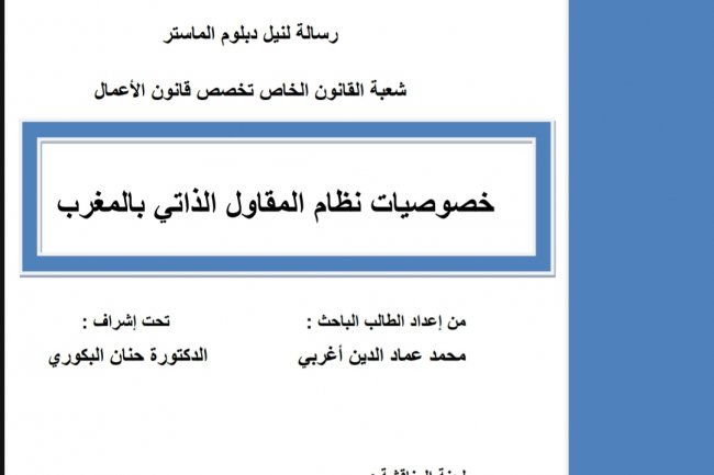 رسالة لنيل دبلوم الماستر  في القانون الخاص بعنوان  خصوصيات نظام المقاول الذاتي بالمغرب