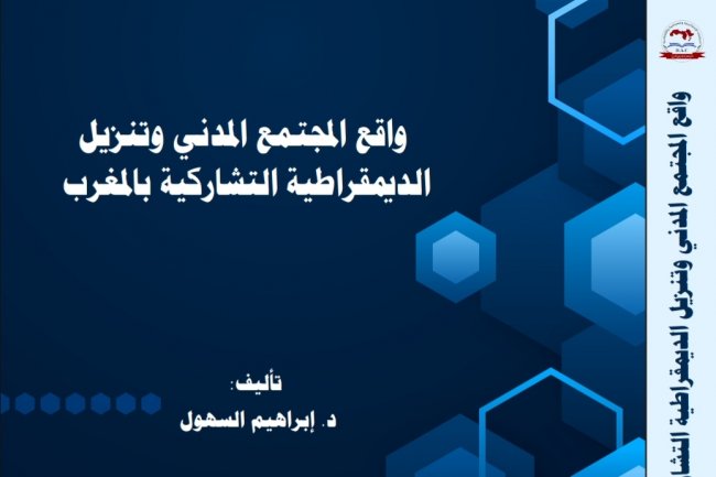 مؤلف جماعي بعنوان واقع المجتمع المدني وتنزيل الديمقراطية التشاركية بالمغرب