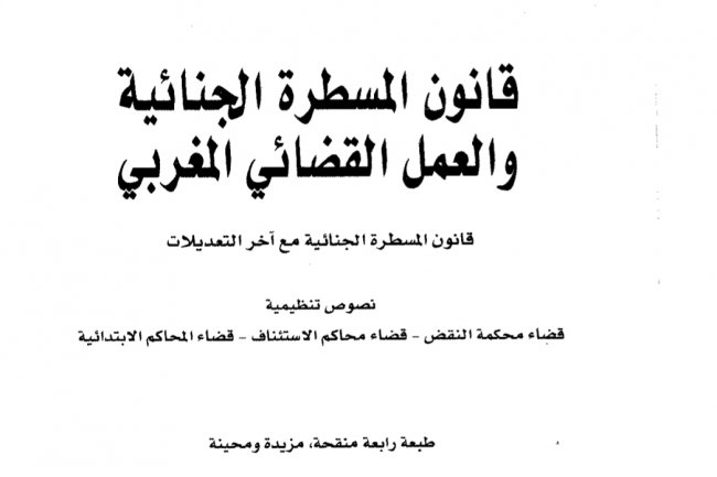 قانون المسطرة الجنائية والعمل القضائي المغربي  قانون المسطرة الجنائية مع آخر التعديلات