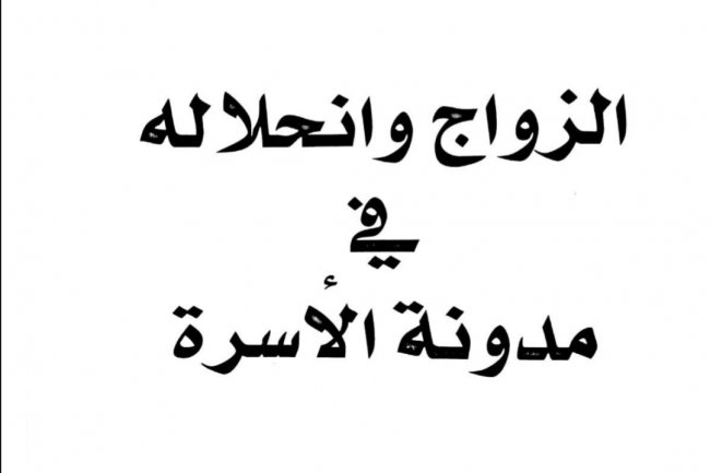 كتاب الزواج وانحلاله في مدونة الاسرة للدكتور محمد الشافعي