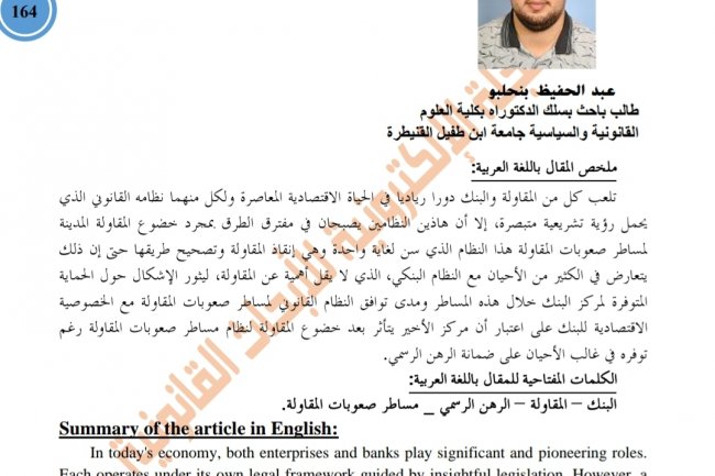 وضعية البنك في نظام مساطر صعوبات المقاولة دراسة تحليلية نقدية في ضوء القانون 73.17