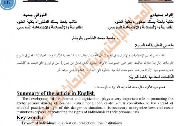 مقال بعنوان بداية نهاية الخصوصية في ظل عصر الرقمنة