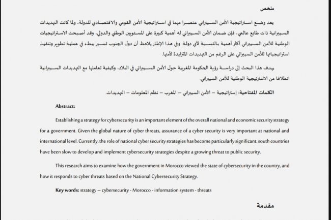 مقال بعنوان استراتيجية الأمن السيبراني دراسة حالة المغرب