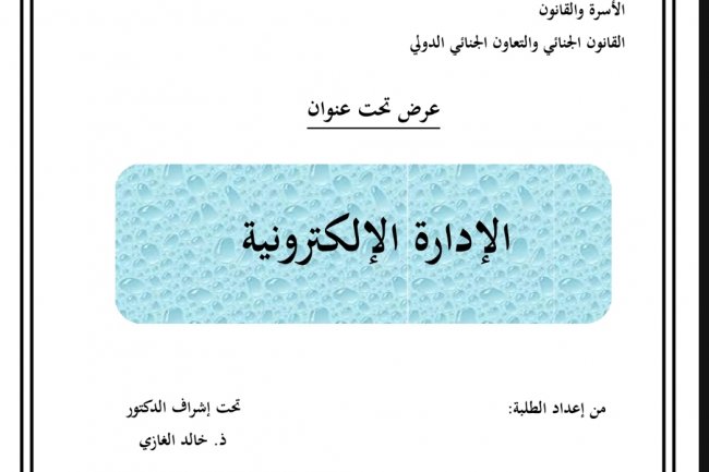 عرض تحت  الإدارة الإلكترونية