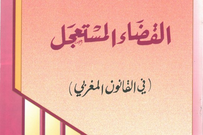 كتاب القضاء المستعجل  في القانون المغربي