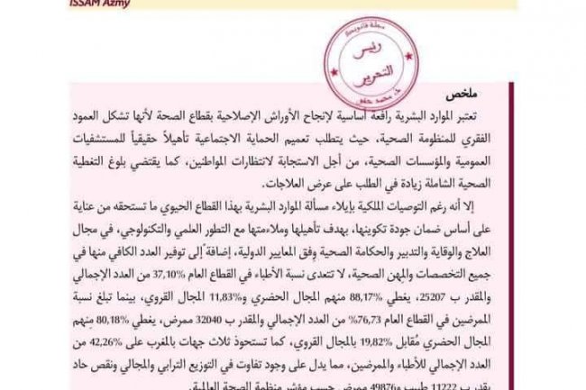 مقال بعنوان الإطار القانوني لتدبير الموارد البشرية بالقطاع الصحي