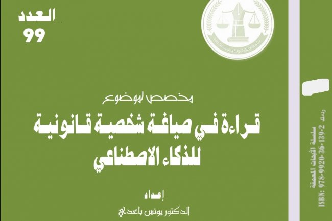 قراءة في صياغة شخصية قانونية للذكاء الاصطناعي