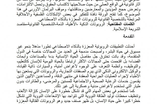 مقال بعنوان التكييف الفقهي والقانوني للروبوتات الذكية من حيث الأهلية والشخصية القانونية