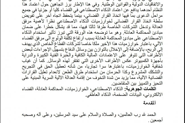 مقال بعنوان الاستخدام القضائي للذكاء الاصطناعي وسؤال المحاكمة العادلة