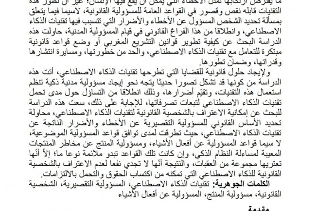 مقال بعنوان المسؤولية التقصيرية عن أخطاء تقنيات الذكاء الاصطناعي