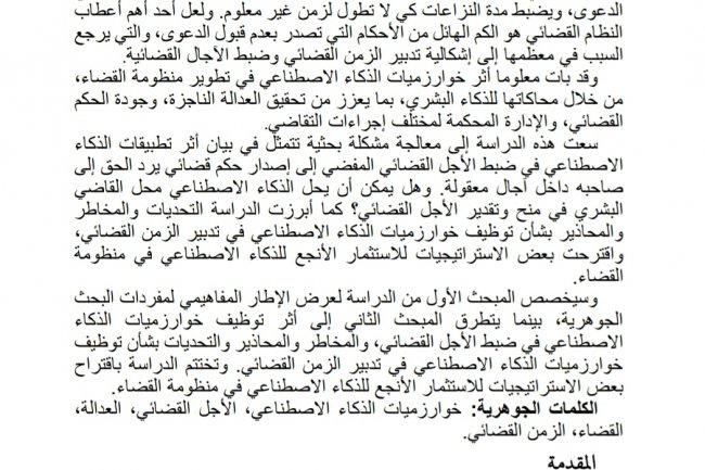 مقال بعنوان أثر تطبيقات الذكاء الاصطناعي في ضبط الأجل القضائي